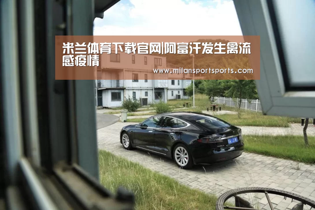 米兰体育下载官网|阿富汗发生禽流感疫情(图2) 米兰体育网页版
