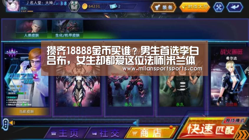 攒齐18888金币买谁?男生首选李白吕布,女生却都爱这位法师|米兰体育下载官网(图2) 米兰体育下载官网