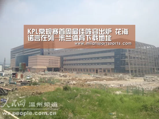 KPL常规赛首周最佳阵容出炉 花海诺言在列-米兰体育下载地址(图1) 米兰体育下载