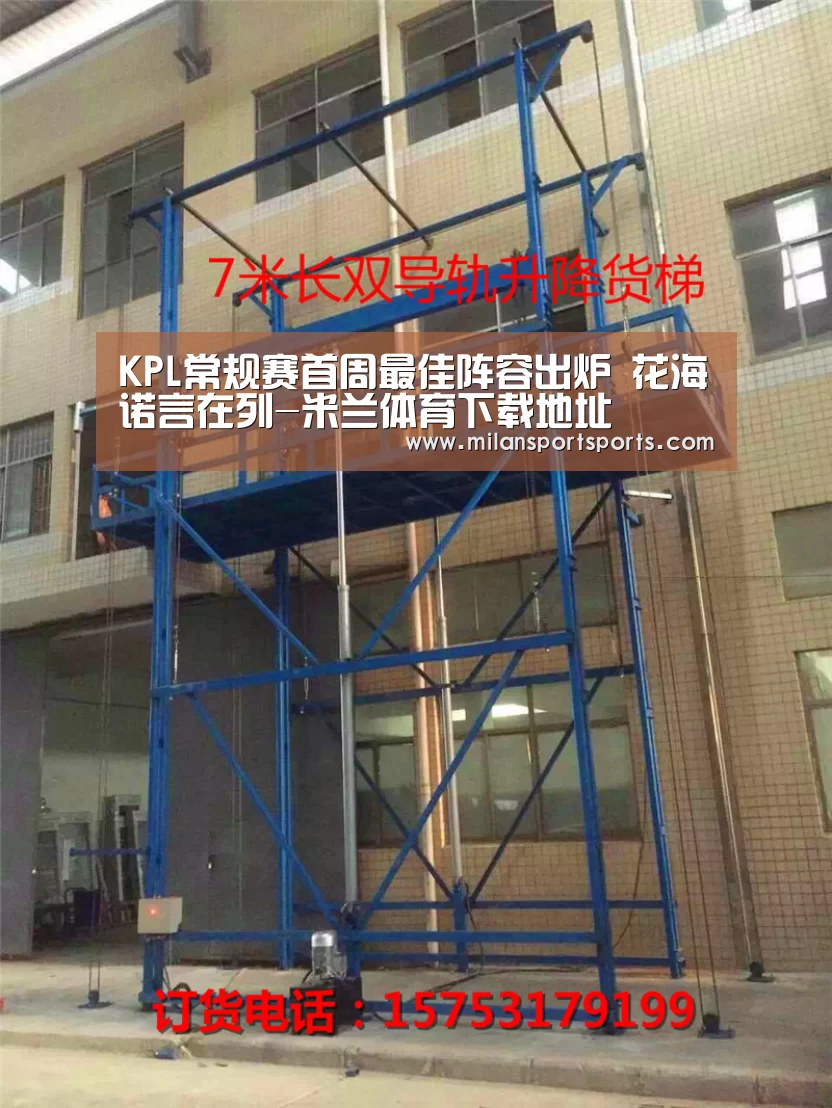 KPL常规赛首周最佳阵容出炉 花海诺言在列-米兰体育下载地址(图2) 米兰体育下载地址