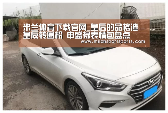 米兰体育下载官网_皇后的品格渣皇反转圈粉 申盛禄表情包盘点(图1) 米兰体育下载官网