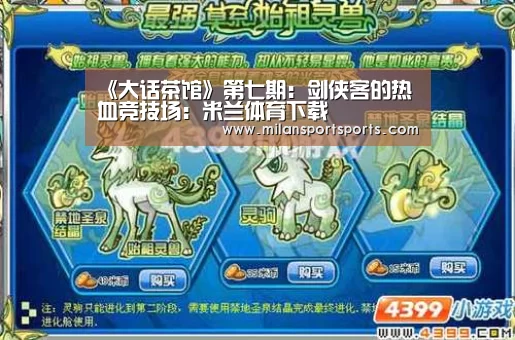 《大话茶馆》第七期:剑侠客的热血竞技场:米兰体育下载(图1) 米兰体育下载