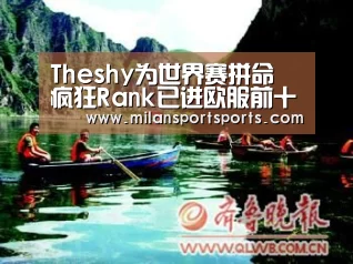 Theshy为世界赛拼命 疯狂Rank已进欧服前十_米兰体育网页版(图1) 米兰体育下载官网