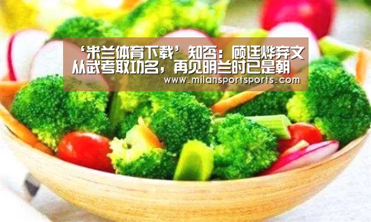 ‘米兰体育下载’知否:顾廷烨弃文从武考取功名,再见明兰时已是朝廷命官(图3) 米兰体育下载官网