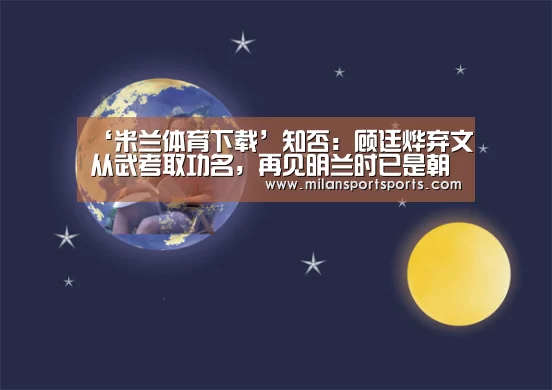 ‘米兰体育下载’知否:顾廷烨弃文从武考取功名,再见明兰时已是朝廷命官(图4) 米兰体育下载