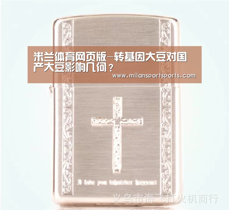 米兰体育网页版-转基因大豆对国产大豆影响几何?(图2) 米兰体育网页版