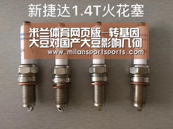 米兰体育网页版-转基因大豆对国产大豆影响几何?(图1) 米兰体育下载