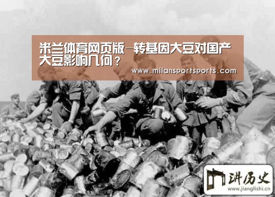 米兰体育网页版-转基因大豆对国产大豆影响几何?(图3) 米兰体育下载地址