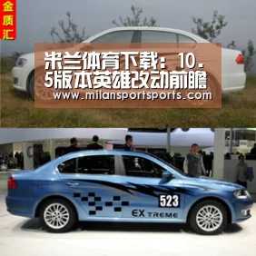 米兰体育下载:10.5版本英雄改动前瞻:梦回S6的峡谷生态圈?(图3) 米兰体育下载官网