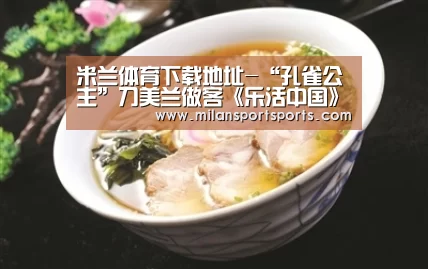 米兰体育下载地址-“孔雀公主”刀美兰做客《乐活中国》 群演“揭秘”横漂收入现状(图2) 米兰体育下载地址