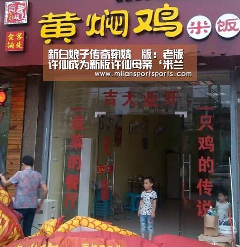 新白娘子传奇鞠婧祎版:老版许仙成为新版许仙母亲‘米兰体育下载官网’(图1) 米兰体育下载官网