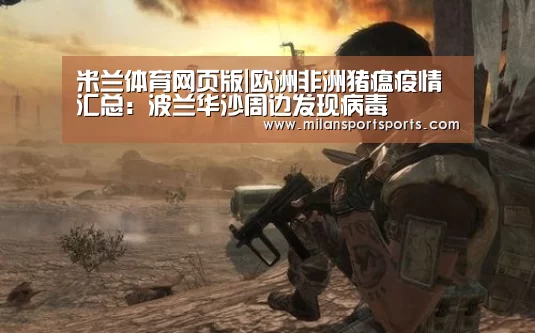 米兰体育网页版|欧洲非洲猪瘟疫情汇总:波兰华沙周边发现病毒(图2) 米兰体育网页版