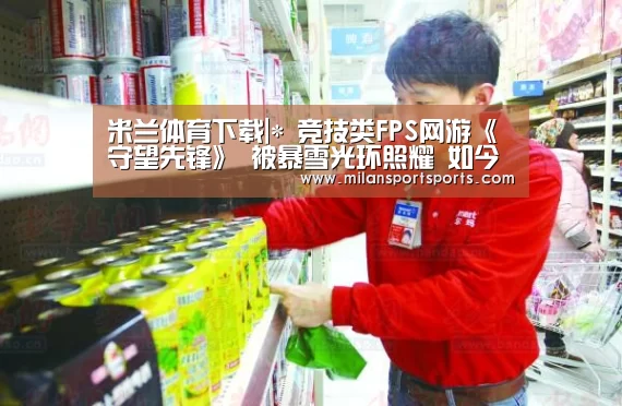 米兰体育下载|*
竞技类FPS网游《守望先锋》 被暴雪光环照耀 如今却不温不火(图4) 米兰体育下载官网
