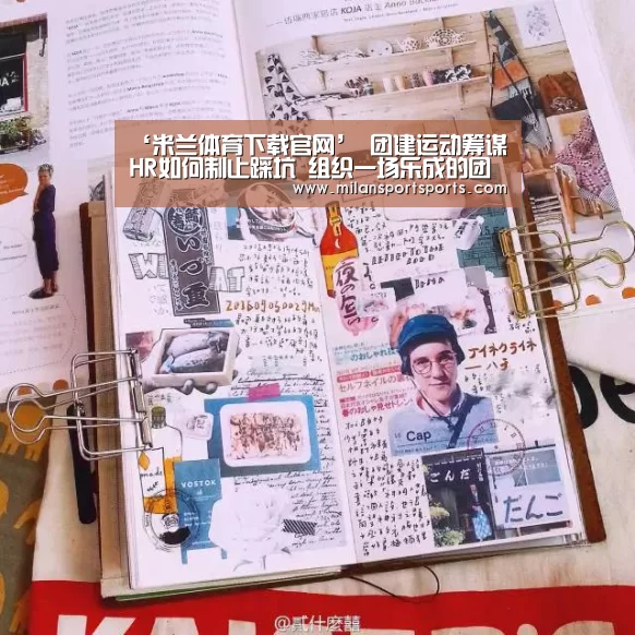 ‘米兰体育下载官网’
团建运动筹谋 HR如何制止踩坑 组织一场乐成的团建运动?(收藏)(图1) 米兰体育下载官网