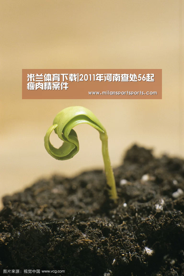 米兰体育下载|2011年河南查处56起瘦肉精案件(图1) 米兰体育网页版