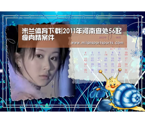 米兰体育下载|2011年河南查处56起瘦肉精案件(图2) 米兰体育下载官网