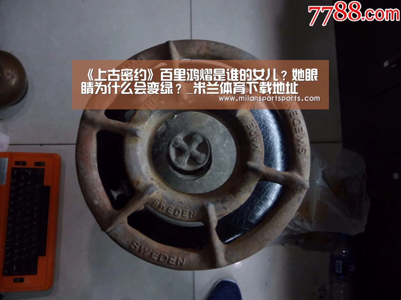 《上古密约》百里鸿熠是谁的女儿?她眼睛为什么会变绿?_米兰体育下载地址(图2) 米兰体育网页版