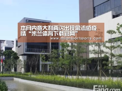 本月内意大利两次出现禽流感疫情“米兰体育下载官网”(图1) 米兰体育下载地址