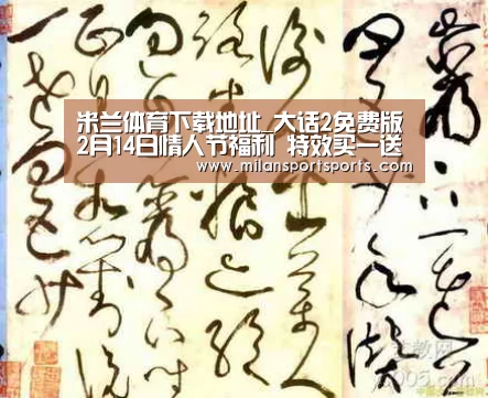 米兰体育下载地址_大话2免费版2月14日情人节福利 特效买一送一(图1) 米兰体育网页版