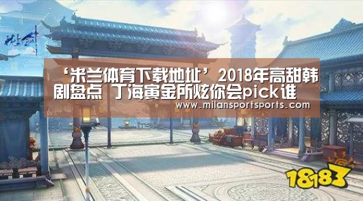 ‘米兰体育下载地址’2018年高甜韩剧盘点 丁海寅金所炫你会pick谁(图1) 米兰体育下载