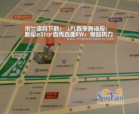 米兰体育下载:
LPL春季赛海报:新军eStar首秀直面RW;黑暗势力OMG京城挑战JDG(图1) 米兰体育下载