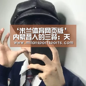 ‘米兰体育网页版’
内蒙昔人的三餐:天天有肉吃!网友感伤:真想和“土豪”做朋侪(图1) 米兰体育网页版