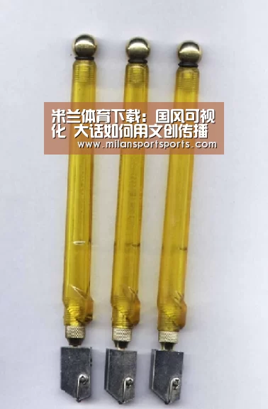 米兰体育下载:国风可视化 大话如何用文创传播传统文化之美(图1) 米兰体育下载